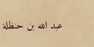 شباب حول الرسول، عَبْدُ اللّهِ بنُ حَنْظَلَة الأنصاري، "أبوه غسَّلته الملائكة" - لاين نيوز