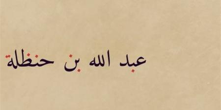 شباب حول الرسول، عَبْدُ اللّهِ بنُ حَنْظَلَة الأنصاري، "أبوه غسَّلته الملائكة" - لاين نيوز