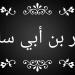 شباب حول الرسول، عَمْرو بن سَلِمة، "أمَّ قومه وهو طفل" - لاين نيوز