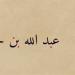 شباب حول الرسول، عَبْدُ اللّهِ بنُ حَنْظَلَة الأنصاري، "أبوه غسَّلته الملائكة" - لاين نيوز