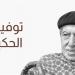 توفيق الحكيم.. ما تيسر من حكايات أديب البرج العاجي.. أثرى المكتبة العربية بـ100 مسرحية و62 كتابًا.. وكواليس تدخل الرئيس لإلغاء قرار فصله - لاين نيوز