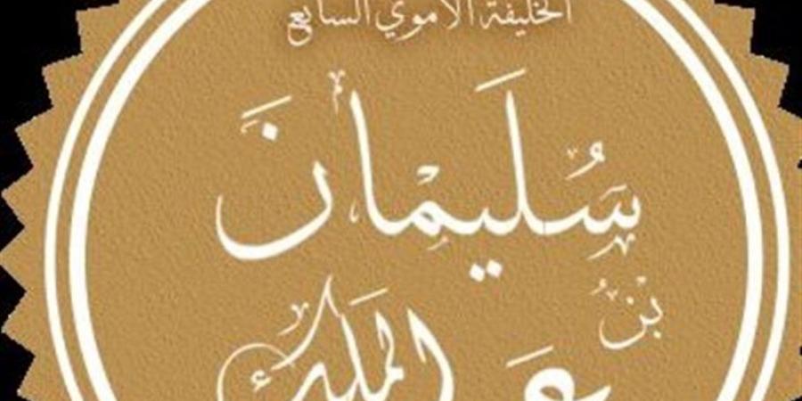 زي النهارده، وفاة سليمان بن عبد الملك، أكثر الخلفاء عدالة وإنسانية في الدولة الأموية - لاين نيوز