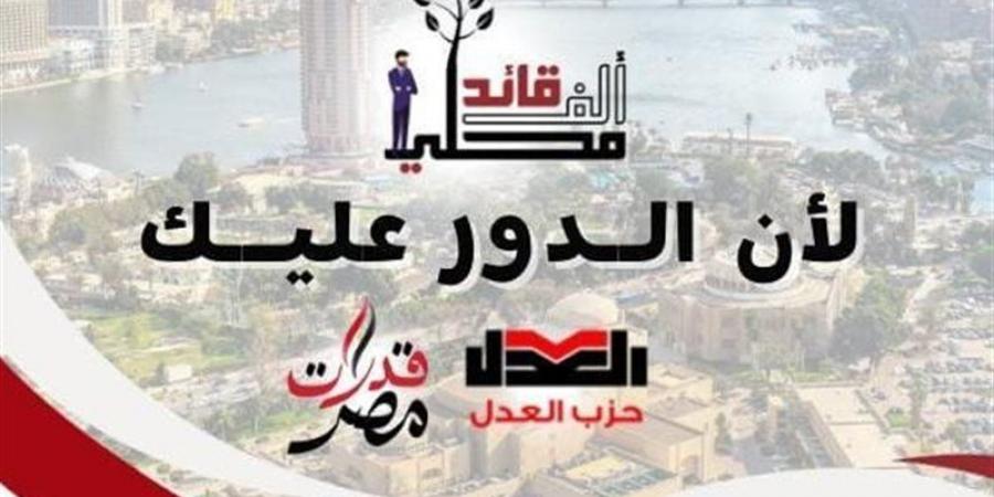 حزب العدل: مبادرة "ألف قائد محلي" ترفع حد السن للمتدربين لـ 45 عاما - لاين نيوز