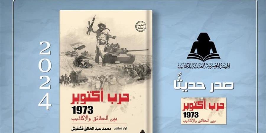 «حرب أكتوبر 1973 بين الحقائق والأكاذيب» أحدث إصدارات هيئة الكتاب - لاين نيوز