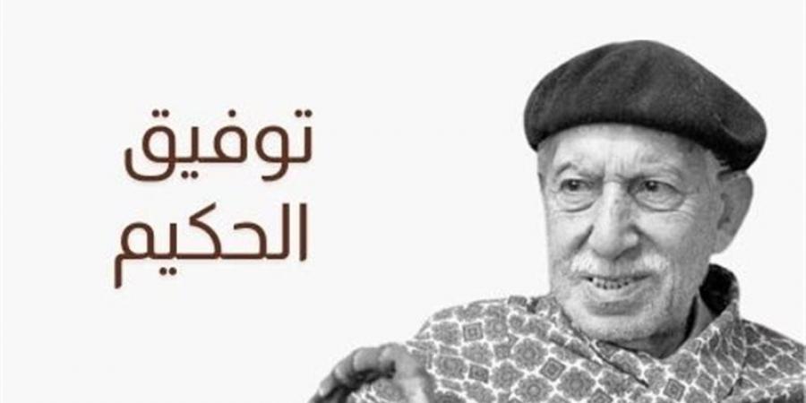 توفيق الحكيم.. ما تيسر من حكايات أديب البرج العاجي.. أثرى المكتبة العربية بـ100 مسرحية و62 كتابًا.. وكواليس تدخل الرئيس لإلغاء قرار فصله - لاين نيوز