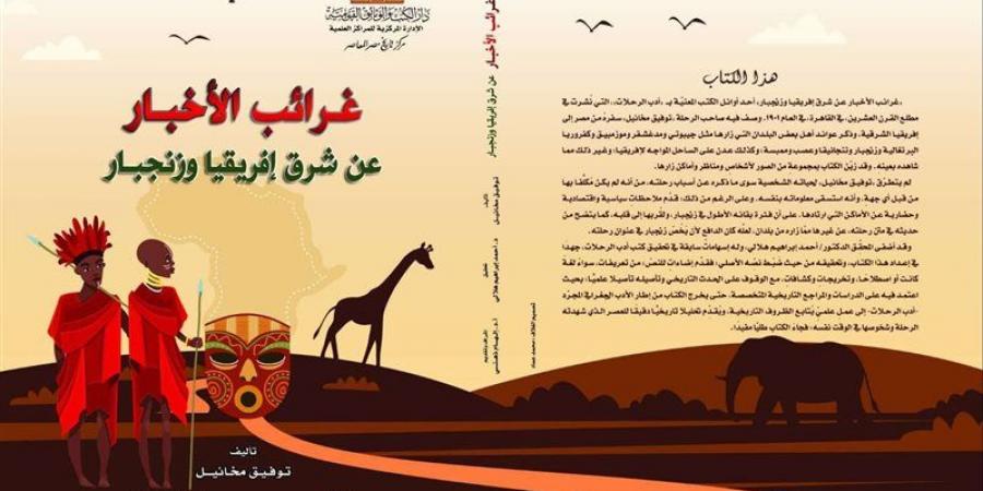 دار الكتب تصدر "غرائب الأخبار عن شرق إفريقيا وزنجبار" - لاين نيوز