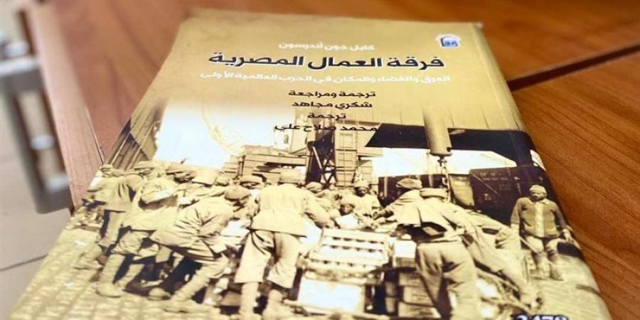 "فرقة العمال المصرية" يتصدر قائمة الإصدارات الأكثر مبيعا بالقومي للترجمة - لاين نيوز